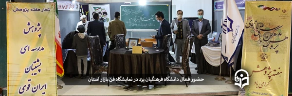 حضور فعال دانشگاه فرهنگیان یزد در نمایشگاه فن بازار استان
 2