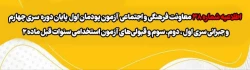ا آزمون پودمان  اول  پایان دوره  سری چهارم و جبرانی سری اول ، دوم، سوم و قبولی های آزمون استخدامی سنوات قبل ماده 28   
 2