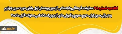 طلاعیه شماره 38 معاونت فرهنگی و اجتماعی

آزمون پودمان  اول  پایان دوره  سری چهارم و جبرانی سری اول ، دوم، سوم و قبولی های آزمون استخدامی سنوات قبل ماده 28   
