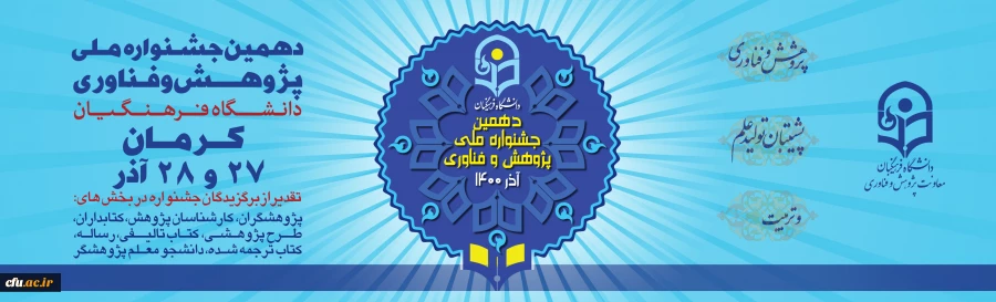 دهمین جشنواره ملی پژوهش و فناوری دانشگاه فرهنگیان 2