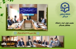 نشست هیات امنای دانشگاه فرهنگیان هرمزگان 2