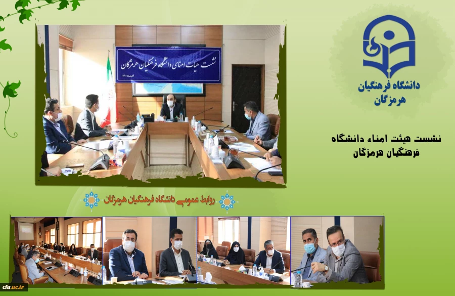 نشست هیات امنای دانشگاه فرهنگیان هرمزگان 2
