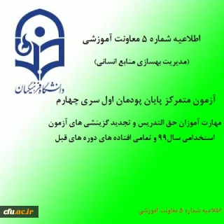 اطلاعیه شماره 5 معاونت آموزشی (مدیریت بهسازی منابع انسانی)