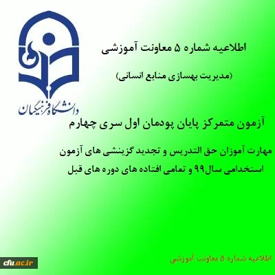 اطلاعیه شماره 5 معاونت آموزشی (مدیریت بهسازی منابع انسانی)