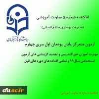 اطلاعیه شماره 5 معاونت آموزشی (مدیریت بهسازی منابع انسانی) 2