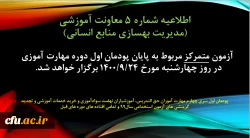 اطلاعیه شماره 5 معاونت آموزشی (مدیریت بهسازی منابع انسانی) 2