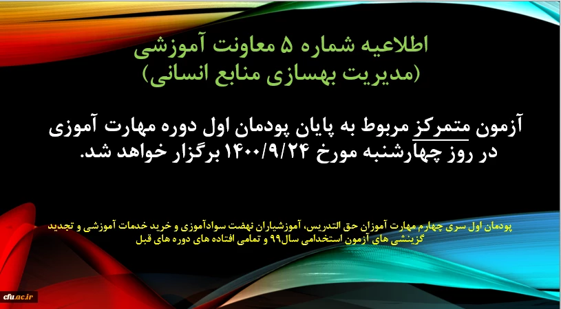 اطلاعیه شماره 5 معاونت آموزشی (مدیریت بهسازی منابع انسانی) 2