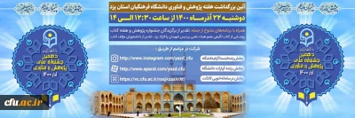 اداره امور پژوهشی دانشگاه فرهنگیان یزد برگزار می کند:

آیین بزرگداشت هفته پژوهش و فناوری 
