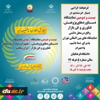 شرکت دانشگاه فرهنگیان در بیست و دومین نمایشگاه دستاوردهای پژوهشی، فناوری و فن بازار 2