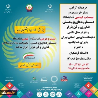 شرکت دانشگاه فرهنگیان در بیست و دومین نمایشگاه دستاوردهای پژوهشی، فناوری و فن بازار