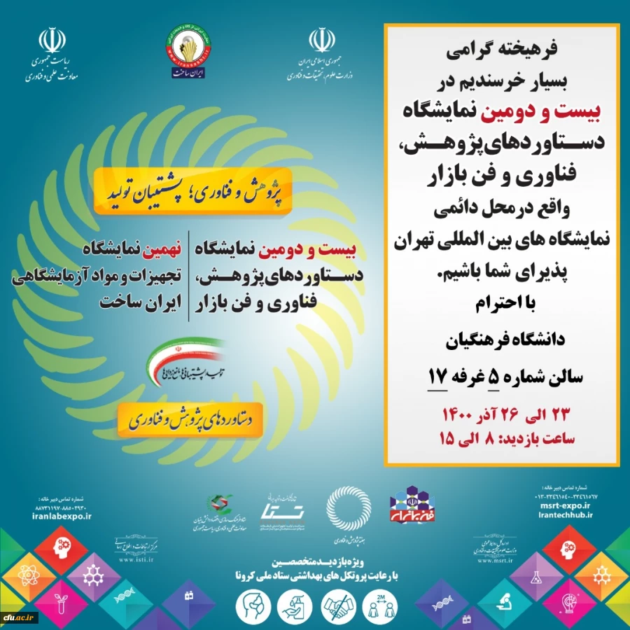 شرکت دانشگاه فرهنگیان در بیست و دومین نمایشگاه دستاوردهای پژوهشی، فناوری و فن بازار 2