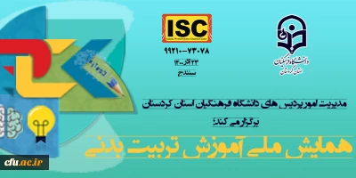 دانشگاه فرهنگیان استان کردستان برگزار می کند:

همایش ملی آموزش تربیت بدنی
