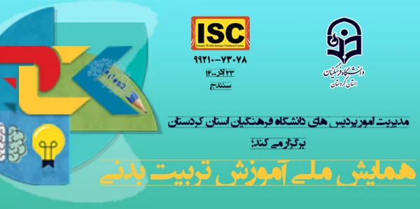 همایش ملی آموزش تربیت بدنی
 2