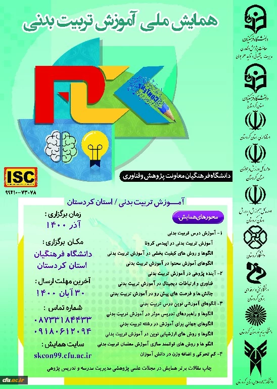 همایش ملی آموزش تربیت بدنی
 2