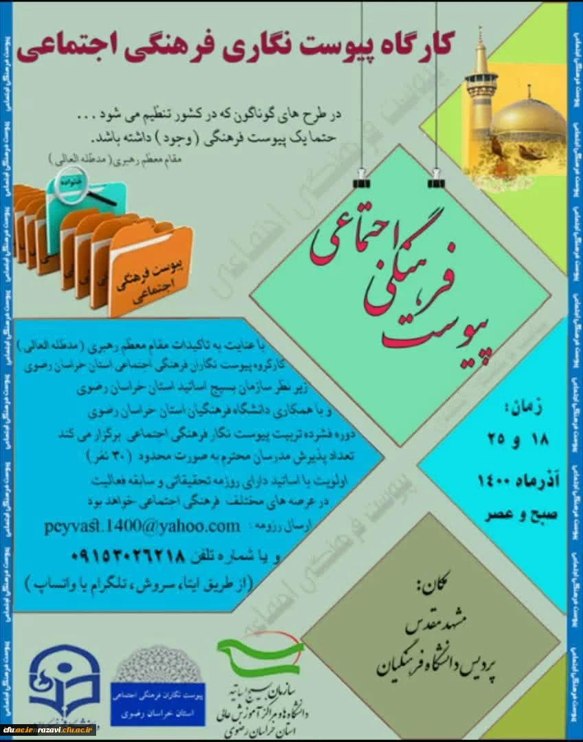 گارگروه پیوست نگاری فرهنگی اجتماعی سازمان بسیج اساتید، دانشگاه فرهنگیان خراسان رضوی 3