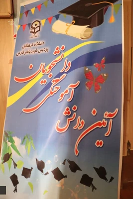 دانشگاه فرهنگیان فارس برگزار کرد: 

آیین دانش آموختگی ورودی های 95 و 96 پردیس شهید باهنر فارس 