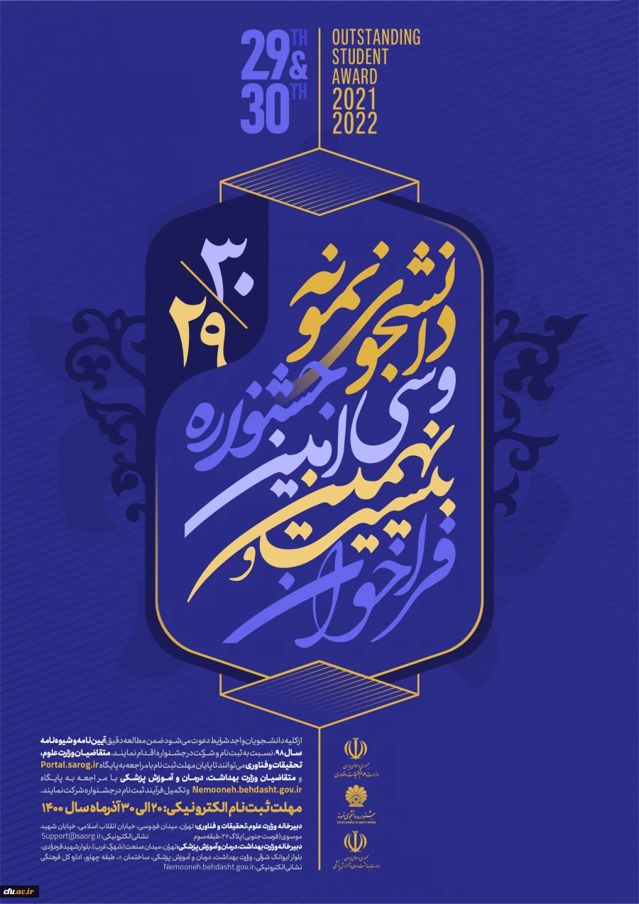 آغاز بیست و نهمین و سی امین جشنواره دانشجوی نمونه کشوری  2