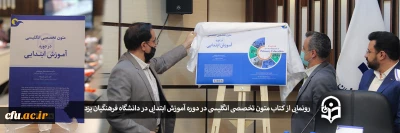 به مناسبت هفته پژوهش و فناوری در دانشگاه فرهنگیان یزد صورت گرفت:

رونمایی از کتاب متون تخصصی انگلیسی در دوره آموزش ابتدایی
