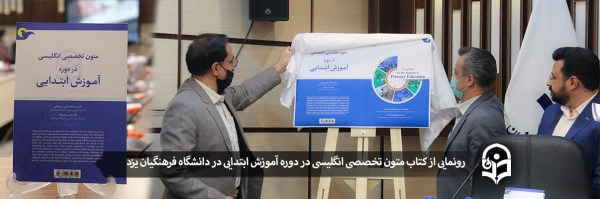 رونمایی از کتاب متون تخصصی انگلیسی در دوره آموزش ابتدایی
 2