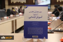 رونمایی از کتاب متون تخصصی انگلیسی در دوره آموزش ابتدایی
 3