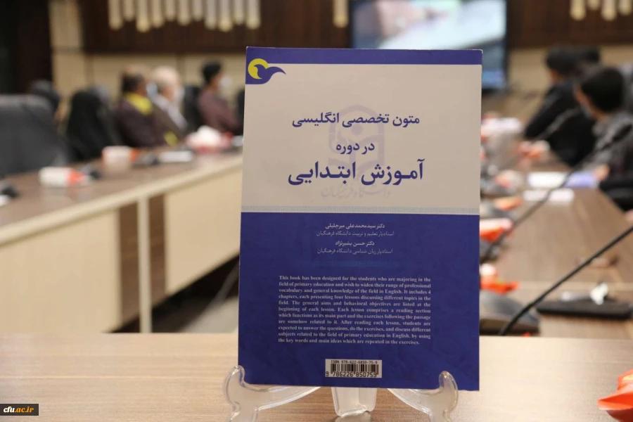رونمایی از کتاب متون تخصصی انگلیسی در دوره آموزش ابتدایی
 3