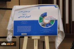 رونمایی از کتاب متون تخصصی انگلیسی در دوره آموزش ابتدایی
 2