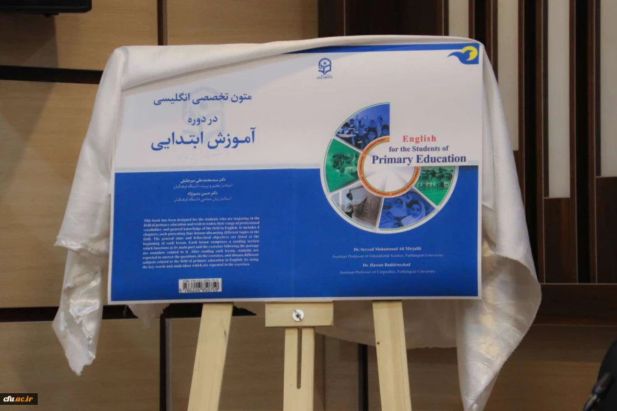 رونمایی از کتاب متون تخصصی انگلیسی در دوره آموزش ابتدایی
 2