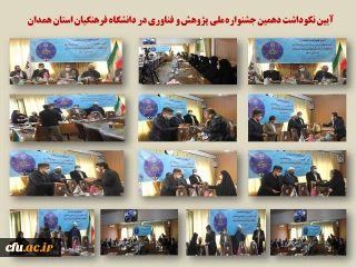 رئیس پارک علم و فناوری در آیین نکوداشت هفته پژوهش در دانشگاه فرهنگیان همدان:

در دانشگاه های نسل سوم باید به دنبال تربیت انسان های جسور و خلاق باشیم
