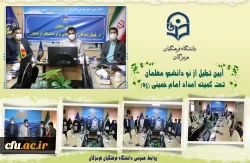 آیین تجلیل از نو دانشجو معلمان تحت کمیته امداد امام خمینی (ره) در استان هرمزگان برگزار شد. 2