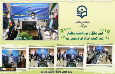 دانشگاه فرهنگیان هرمزگان:

تجلیل از نو دانشجو معلمان تحت پوشش کمیته امداد امام خمینی (ره) برگزار شد