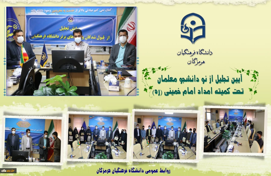 آیین تجلیل از نو دانشجو معلمان تحت کمیته امداد امام خمینی (ره) در استان هرمزگان برگزار شد. 2