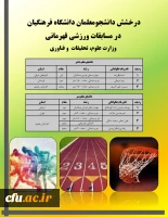 درخشش دانشجومعلمان در مسابقات ورزشی قهرمانی دانشگاه ها و موسسات آموزش عالی سراسر کشور
 2