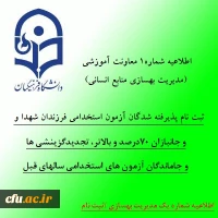 اطلاعیه شماره 1 معاونت آموزشی (مدیریت بهسازی منابع انسانی) درخصوص ثبت نام پذیرفته شدگان آزمون استخدامی فرزندان شهدا و جانبازان 70درصد و بالاتر، تجدیدگزینشی ها و تمامی جاماندگان آزمون های استخدامی سالهای قبل 2