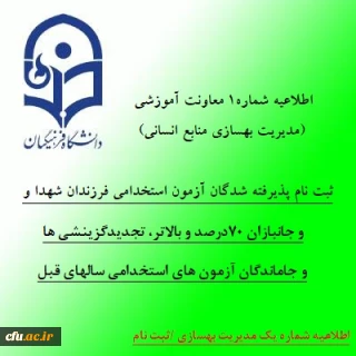 اطلاعیه شماره 1 معاونت آموزشی (مدیریت بهسازی منابع انسانی):

 ثبت نام پذیرفته شدگان آزمون استخدامی فرزندان شهدا و جانبازان 70درصد و بالاتر، تجدیدگزینشی ها و تمامی جاماندگان آزمون های استخدامی سالهای قبل