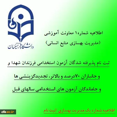 اطلاعیه شماره 1 معاونت آموزشی (مدیریت بهسازی منابع انسانی):

 ثبت نام پذیرفته شدگان آزمون استخدامی فرزندان شهدا و جانبازان 70درصد و بالاتر، تجدیدگزینشی ها و تمامی جاماندگان آزمون های استخدامی سالهای قبل
