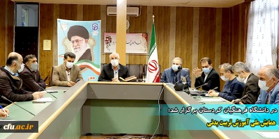 در  دانشگاه فرهنگیان کردستان برگزار شد:

همایش ملی آموزش تربیت بدنی