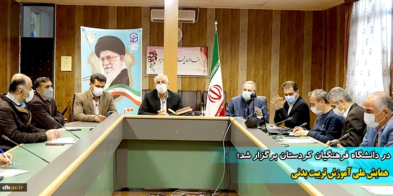 همایش ملی آموزش تربیت بدنی 2