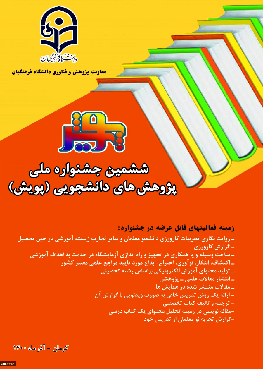 برگزاری جشنواره پژوهش ­های دانشجویی (پویش) فرصتی برای شناسایی دانشجومعلمان پژوهشگر

 2