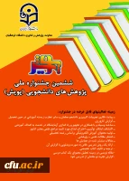 برگزاری جشنواره پژوهش ­های دانشجویی (پویش) فرصتی برای شناسایی دانشجومعلمان پژوهشگر
 2