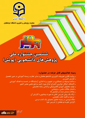 برگزاری جشنواره پژوهش ­های دانشجویی (پویش) فرصتی برای شناسایی دانشجومعلمان پژوهشگر