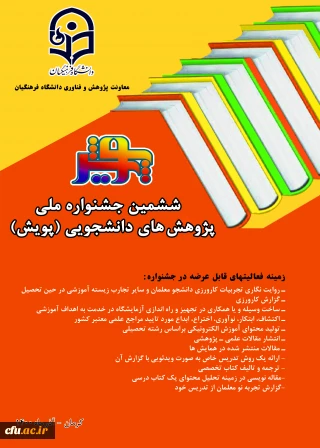 برگزاری جشنواره پژوهش ­های دانشجویی (پویش) فرصتی برای شناسایی دانشجومعلمان پژوهشگر