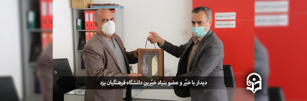 دیدار با خیّر و عضو بنیاد خیّرین دانشگاه فرهنگیان یزد
 2