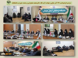 با حضور دکتر مفتح نماینده مردم تویسرکان در دانشگاه فرهنگیان همدان برگزار شد:

آیین گرامیداشت 27 آذر سالروز وحدت حوزه و دانشگاه
