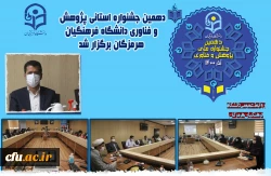 دهمین جشنواره استانی پژوهش و فناوری دانشگاه فرهنگیان هرمزگان برگزار شد. 2