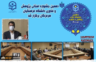 دانشگاه فرهنگیان هرمزگان:

دهمین جشنواره استانی پژوهش و فناوری برگزار شد