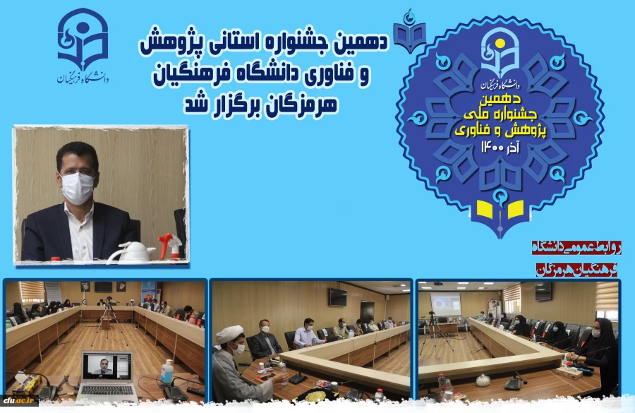 دهمین جشنواره استانی پژوهش و فناوری دانشگاه فرهنگیان هرمزگان برگزار شد. 2