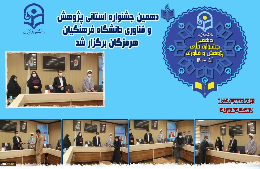 دهمین جشنواره استانی پژوهش و فناوری دانشگاه فرهنگیان هرمزگان برگزار شد. 3