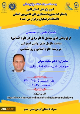 برگزاری وبینار علمی با مشارکت مدیریت همکاری ها و ارتباطات علمی بین المللی دانشگاه و امور پژوهش دانشگاه فرهنگیان استان البرز