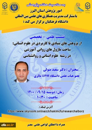 برگزاری وبینار علمی با مشارکت مدیریت همکاری ها و ارتباطات علمی بین المللی دانشگاه و امور پژوهش دانشگاه فرهنگیان استان البرز