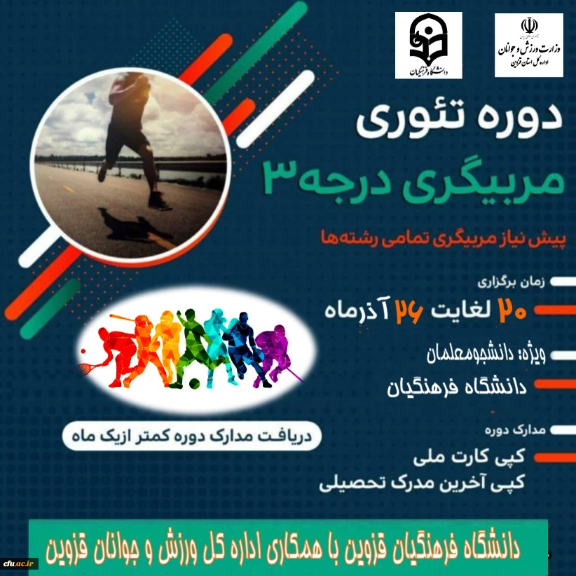 برگزاری دوره تئوری مربیگری درجه 3 2